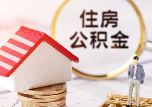 嘉善公积金怎么全部取出来（公积金全部取出来的方法）